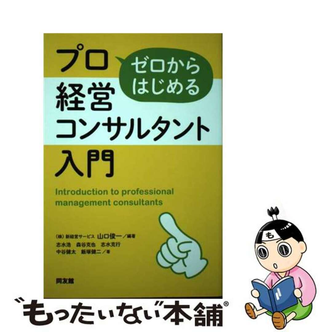 【中古】 ゼロからはじめるプロ経営コンサルタント入門/同友館/山口俊一（経営コンサルタント） エンタメ/ホビーの本(ビジネス/経済)の商品写真