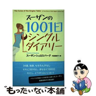 スーザンの１００１日シングル・ダイアリー/ＳＢクリエイティブ/スーザン・シュロスバーグ