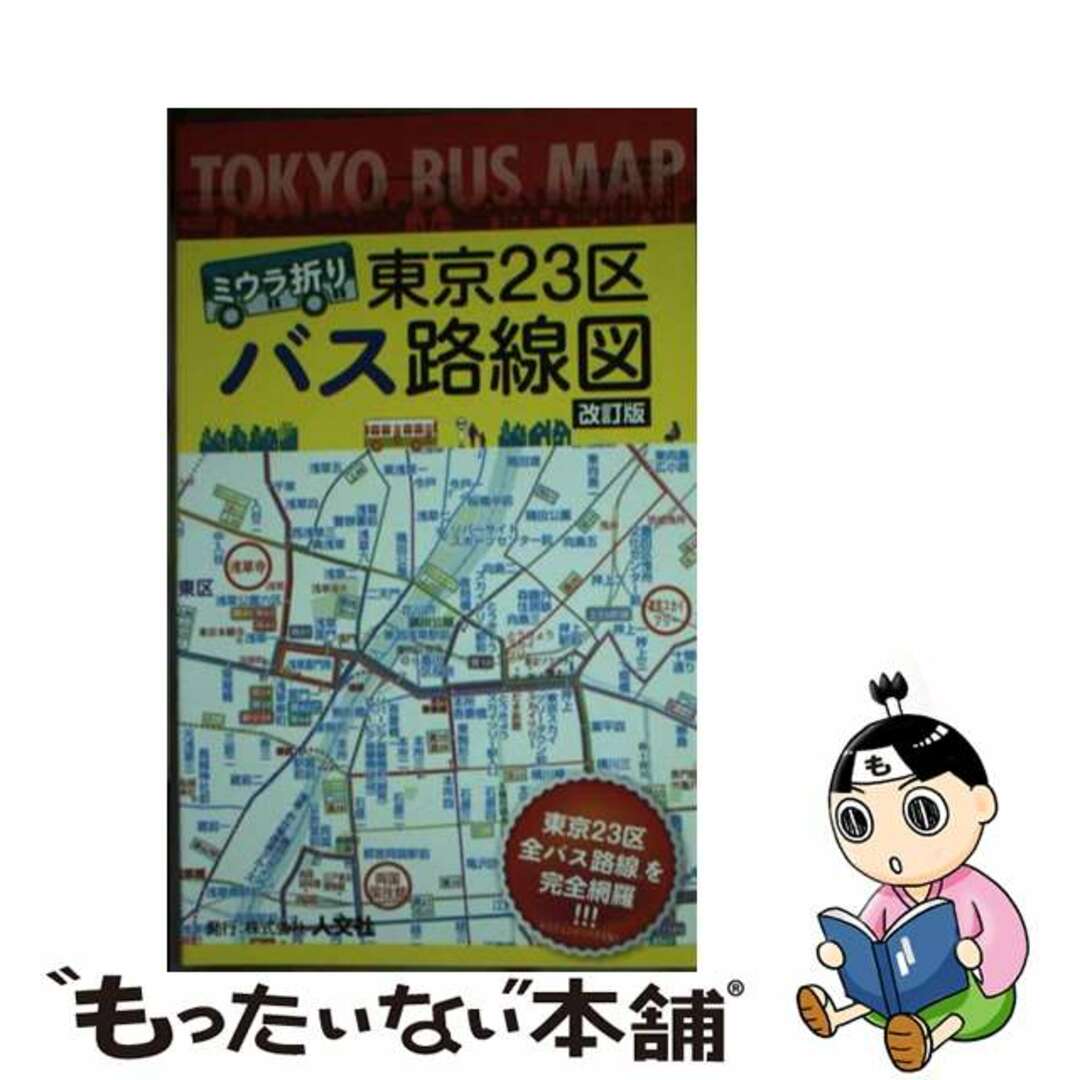 新しい到着 【中古】 ミウラ折り 東京23区バス路線図 【改訂版 ...