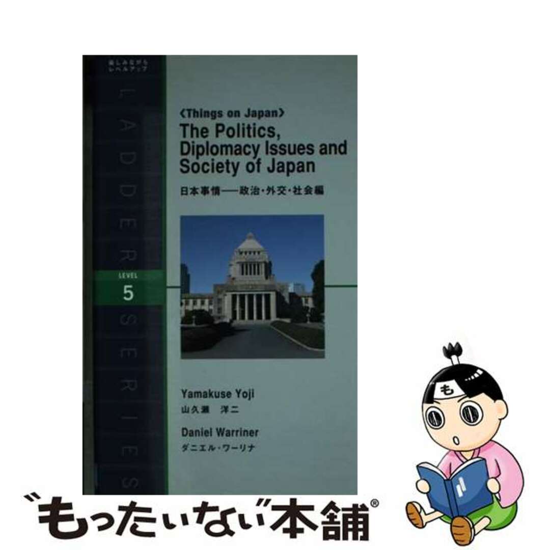 日本事情ー政治・外交・社会編/ＩＢＣパブリッシング/山久瀬洋二