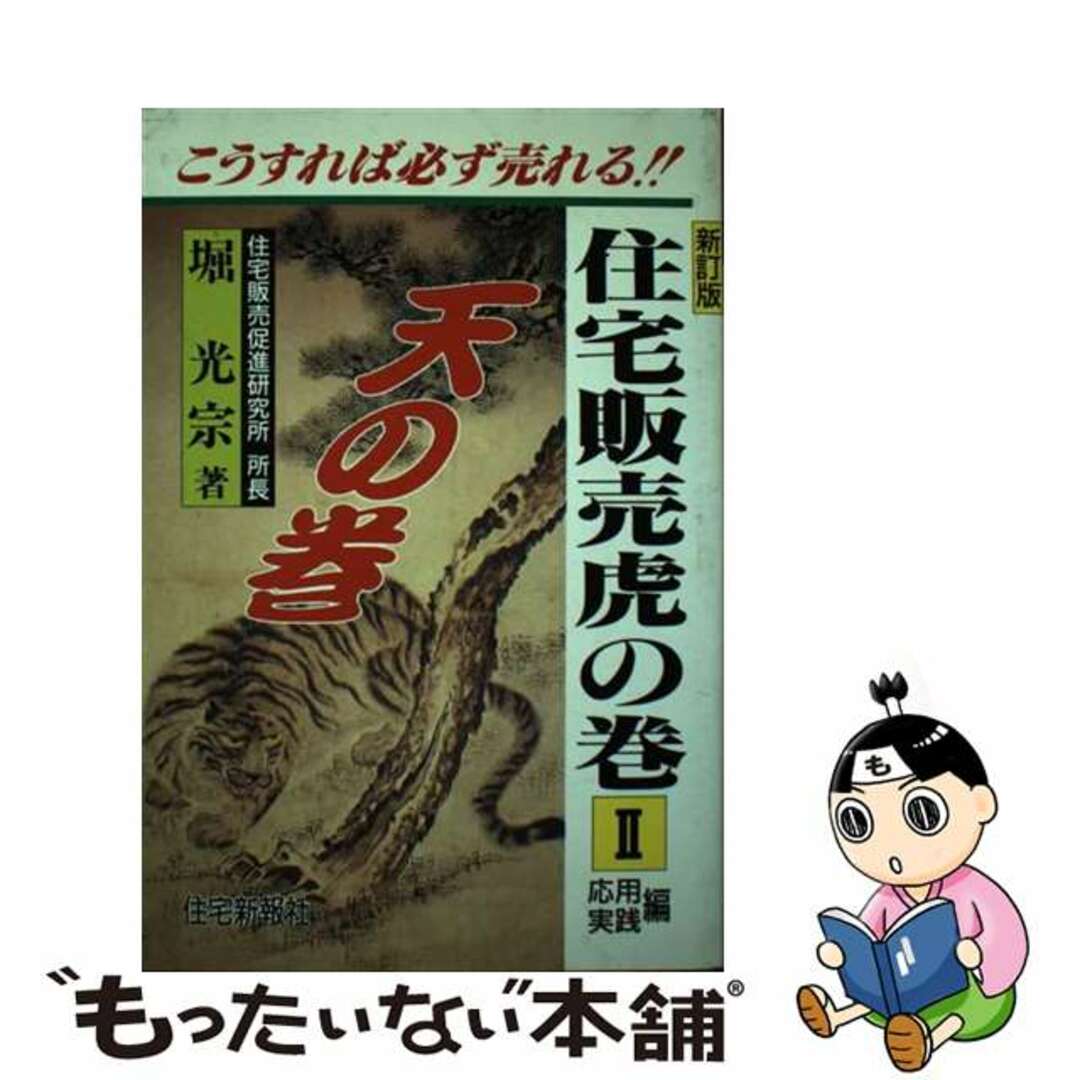 住宅販売虎の巻 こうすれば必ず売れる！！ ２ 新訂版/住宅新報出版/堀光宗