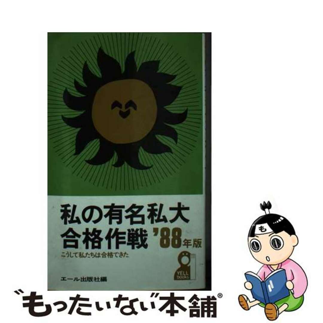 私の有名私大合格作戦 １９８８/エール出版社/エール出版社