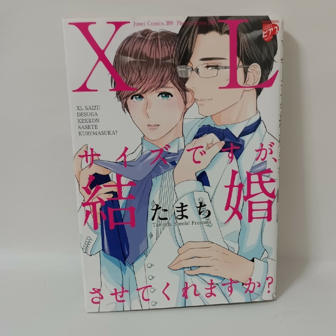 ＸＬサイズですが、結婚させてくれますか？　たまち エンタメ/ホビーの漫画(ボーイズラブ(BL))の商品写真