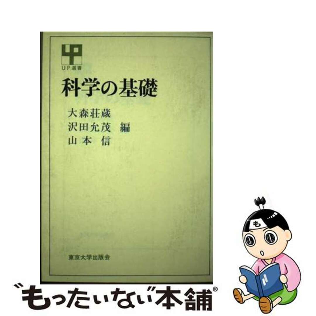 大型本ISBN-10科学の基礎/東京大学出版会/大森荘蔵