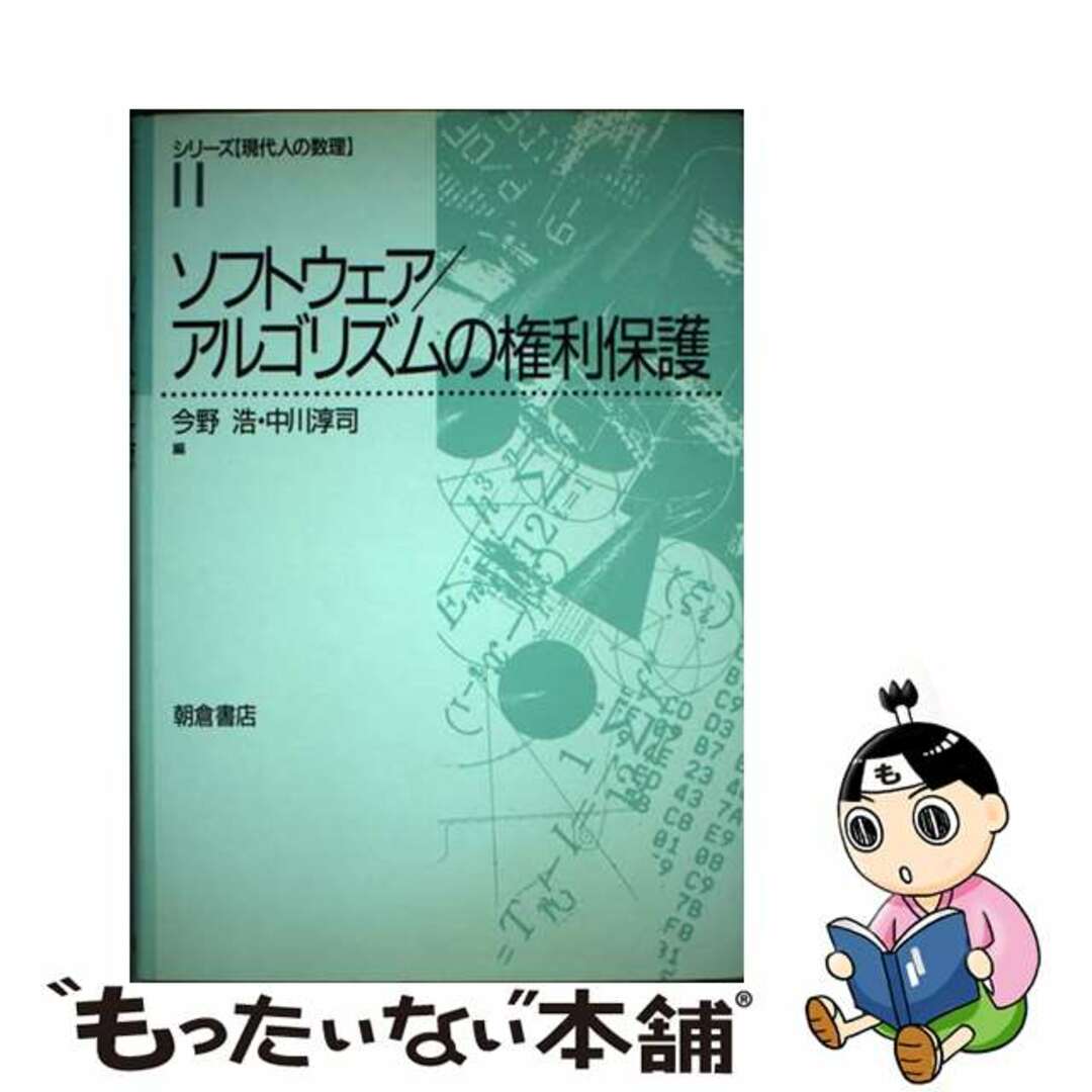 【中古】 ソフトウェア/アルゴリズムの権利保護/朝倉書店/今野浩 エンタメ/ホビーの本(コンピュータ/IT)の商品写真
