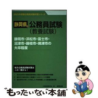 【中古】 静岡市・浜松市・富士市・沼津市・藤枝市・焼津市の大卒程度 ２０２３年度版/協同出版/公務員試験研究会（協同出版）(資格/検定)