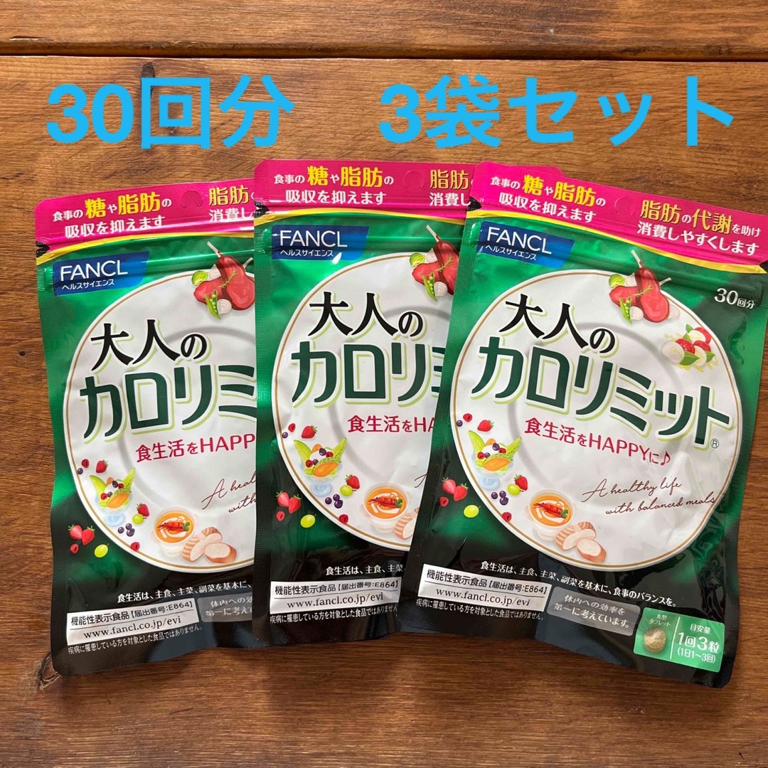 FANCL ファンケル カロリミット 30回分10個セット