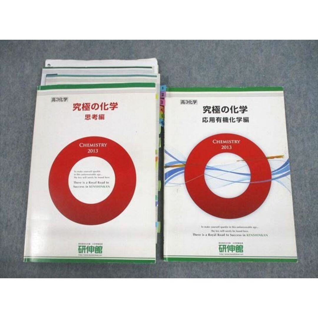 UU12-091 研伸館 高3化学 究極の化学 思考/応用有機化学編 テキスト 2013 計2冊 29S0D