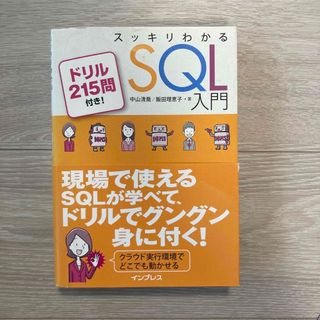 スッキリわかるＳＱＬ入門(コンピュータ/IT)