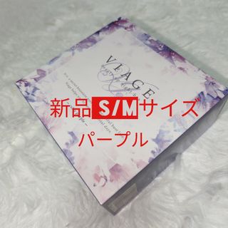 ヴィアージュ(VIAGE)の【ヴィアージュ ナイトブラ パープル】新品S/Mサイズ！(ブラ)