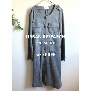 アーバンリサーチ(URBAN RESEARCH)の未使用☆URBAN RESEARCH red seamスタイリッシュグレーコート(その他)