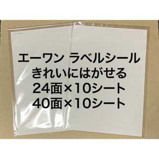 エーワン(A-one)のエーワン ラベルシール きれいにはがせる 2種20シート入り 24面 40面(シール)