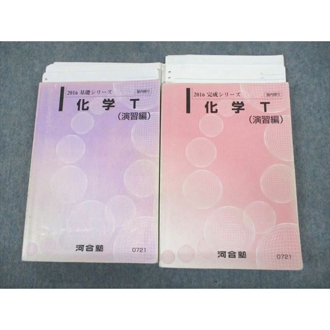 UU10-105 河合塾 化学T(演習編) テキスト通年セット 2016 計2冊 45M0D