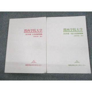 UU10-135 関西学院大学入学センター 関西学院大学 2021/2022年度 一般/入学試験問題集 試験問題・講評 計2冊 33M4C(語学/参考書)