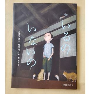 いるのいないの(絵本/児童書)