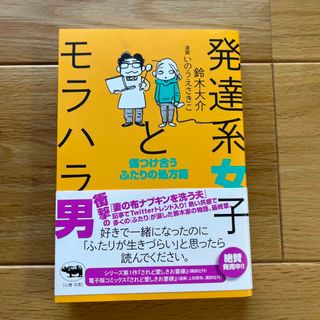 発達系女子とモラハラ男 傷つけ合うふたりの処方箋(文学/小説)