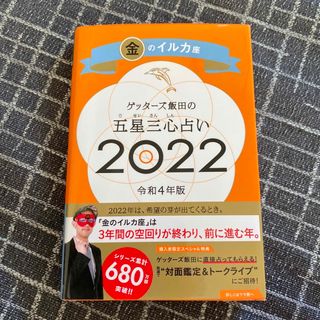 ゲッターズ飯田の五星三心占い／金のイルカ座 ２０２２(趣味/スポーツ/実用)