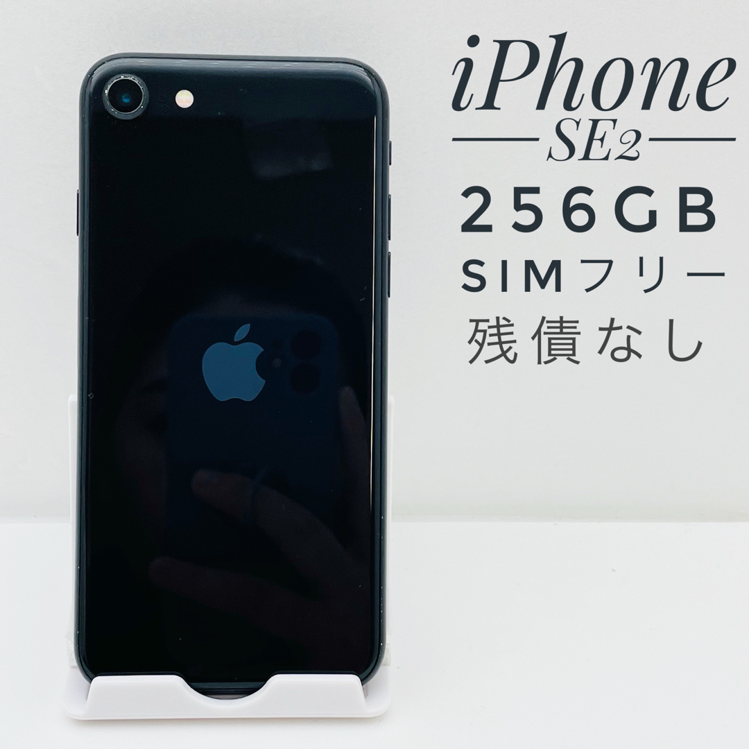 iPhone SE第2世代 256GB SIM フリー88254