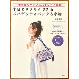 コウダンシャ(講談社)の一番わかりやすいズパゲッティの本 定価以下 編み物 美品 送料無料(住まい/暮らし/子育て)