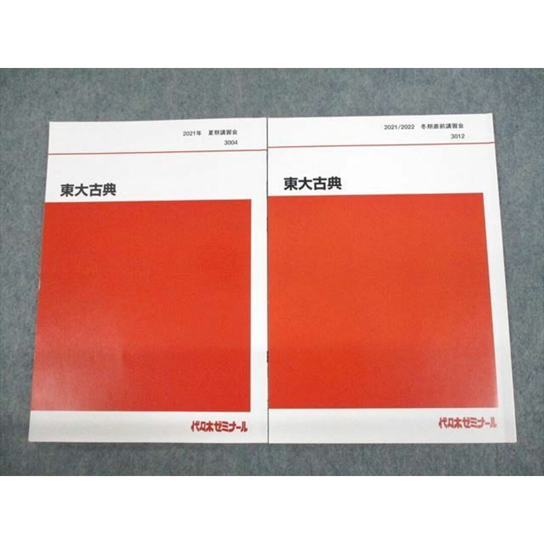 UU11-005 代々木ゼミナール 代ゼミ 東京大学 東大古典 テキスト 状態良い 2021 夏期/冬期直前 計2冊 08m0D