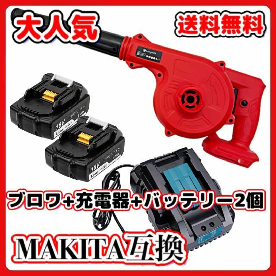 マキタ 互換 ブロワー 赤 +BL1820 ×2+ DC18RC セット