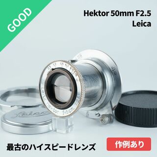 ライカ(LEICA)の希少なクロム！最古の高速レンズ！Hektor 50mm F2.5 オールドレンズ(レンズ(単焦点))