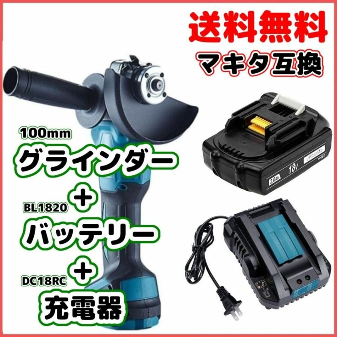 makita グラインダー100mm+BL1820+DC18RC　3点セット