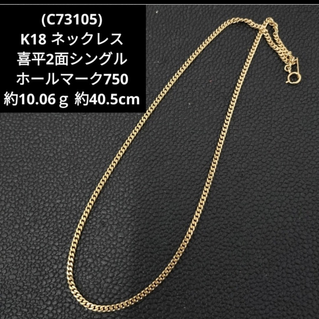 【C73105】K18 ホールマーク750 喜平 2面 シングル ネックレスネックレス