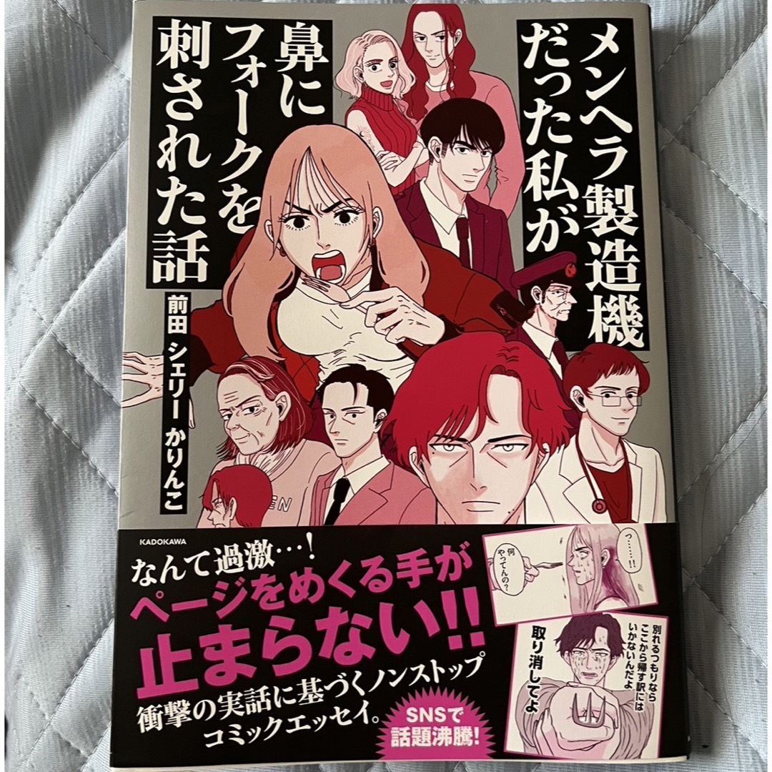 メンヘラ製造機だった私が鼻にフォークを刺された話 エンタメ/ホビーの本(文学/小説)の商品写真