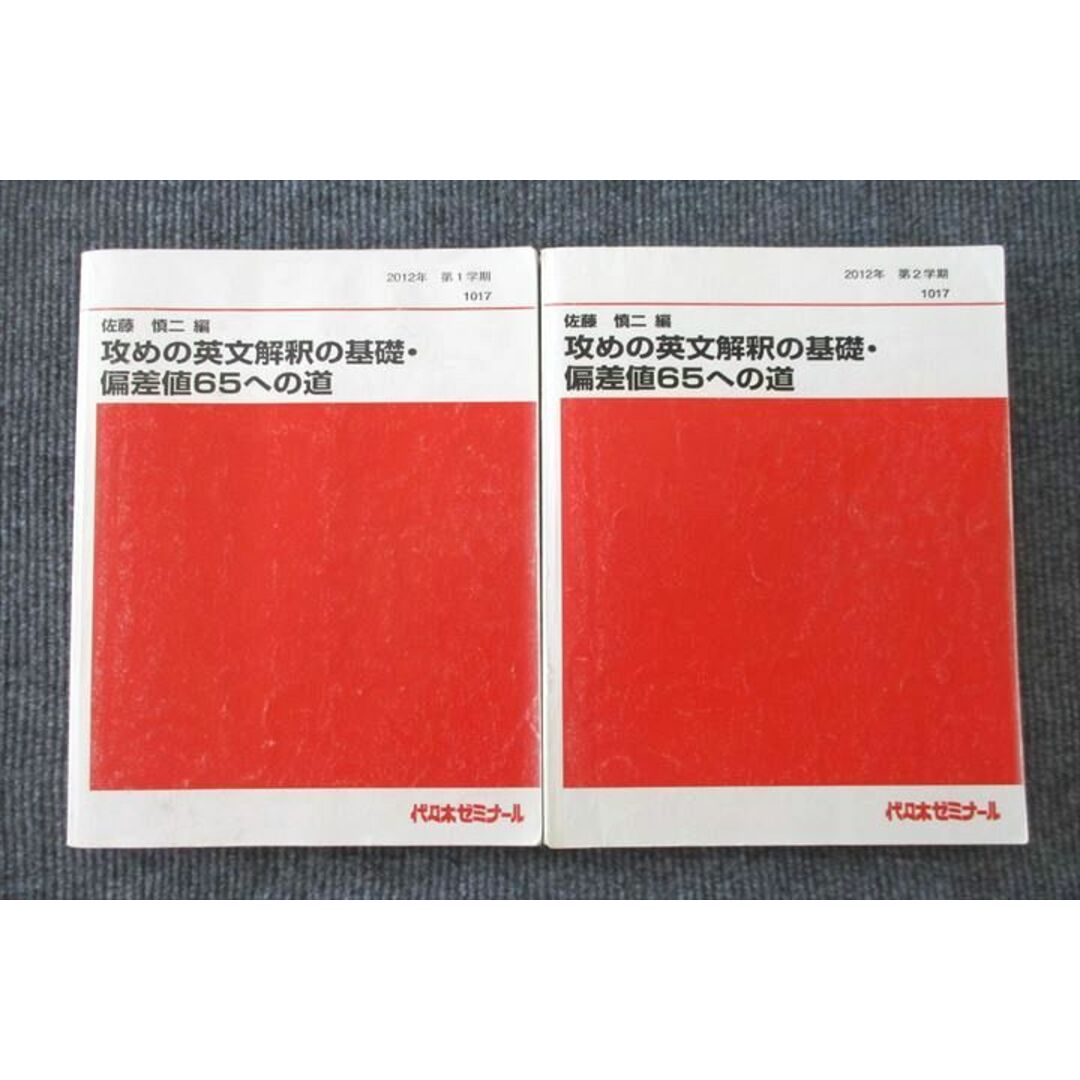 UU26-005代々木ゼミナール 代ゼミ 英語 攻めの英文解釈への基礎・偏差値65への道 テキスト 2012 第1/2学期 2冊 佐藤慎二 26S0D