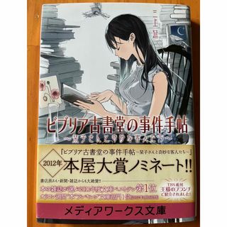 アスキーメディアワークス(アスキー・メディアワークス)のビブリア古書堂の事件手帖〜栞子さんと奇妙な客人たち〜 1~7巻 完結 小説 全巻(文学/小説)