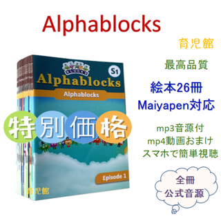 Alphablocksアルファブロックス絵本26冊全冊音源付動画付マイヤペン対応(絵本/児童書)