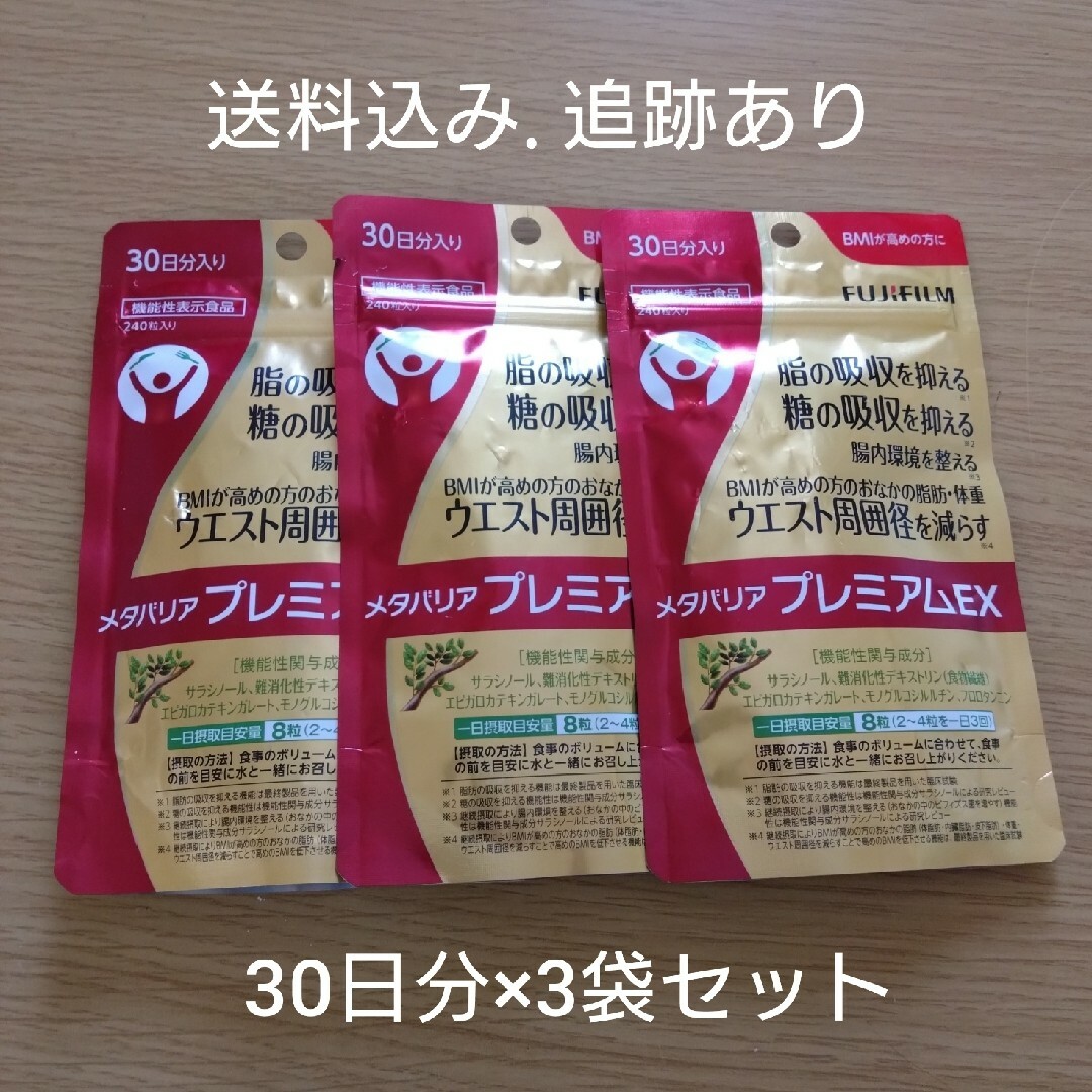 【お値下げ不可】メタバリアプレミアムEX 30日分×3袋セット