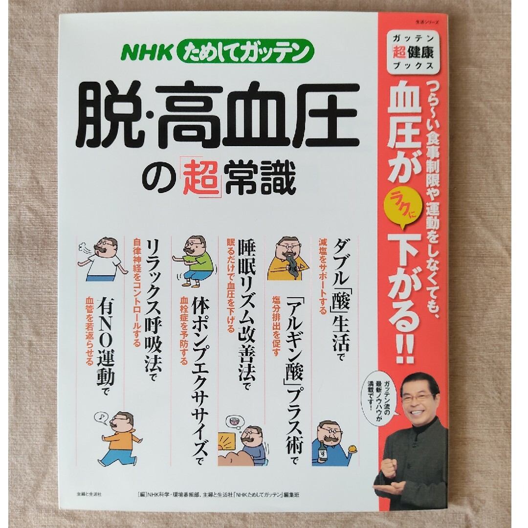 脱・高血圧の「超」常識 エンタメ/ホビーの本(健康/医学)の商品写真