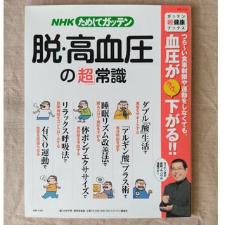 脱・高血圧の「超」常識(健康/医学)