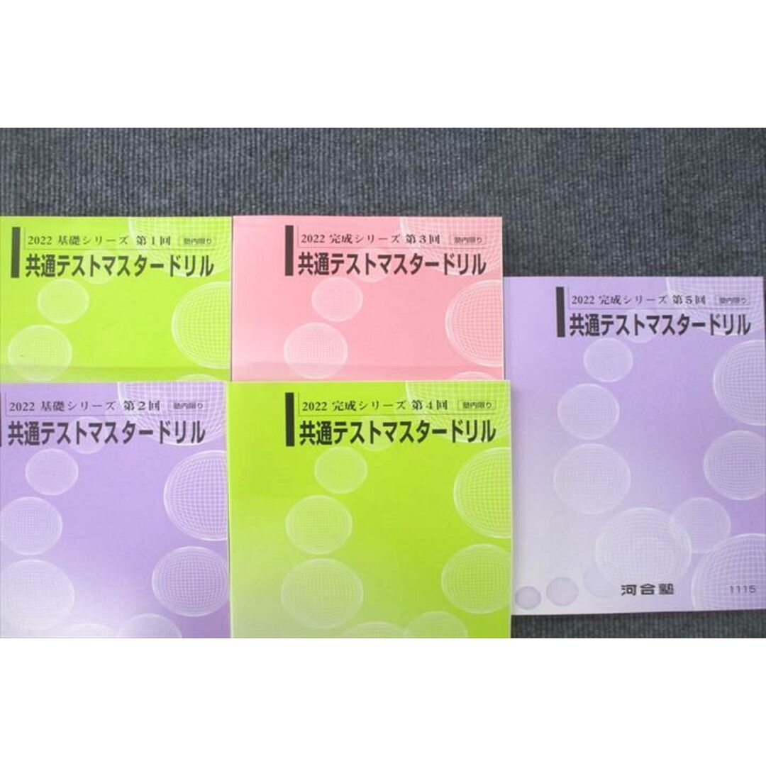 VC26-057 河合塾 第1〜5回 共通テストマスタードリル 英語/数学/国語/理科/地歴/公民 テキスト通年セット 2022 計5冊 67R0D