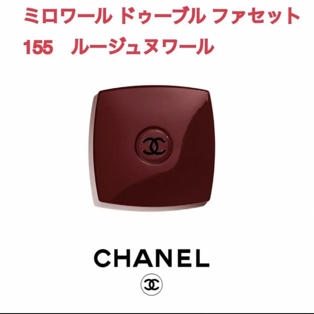 CHANEL ミロワール ドゥーブル ファセット 155 ルージュヌワール