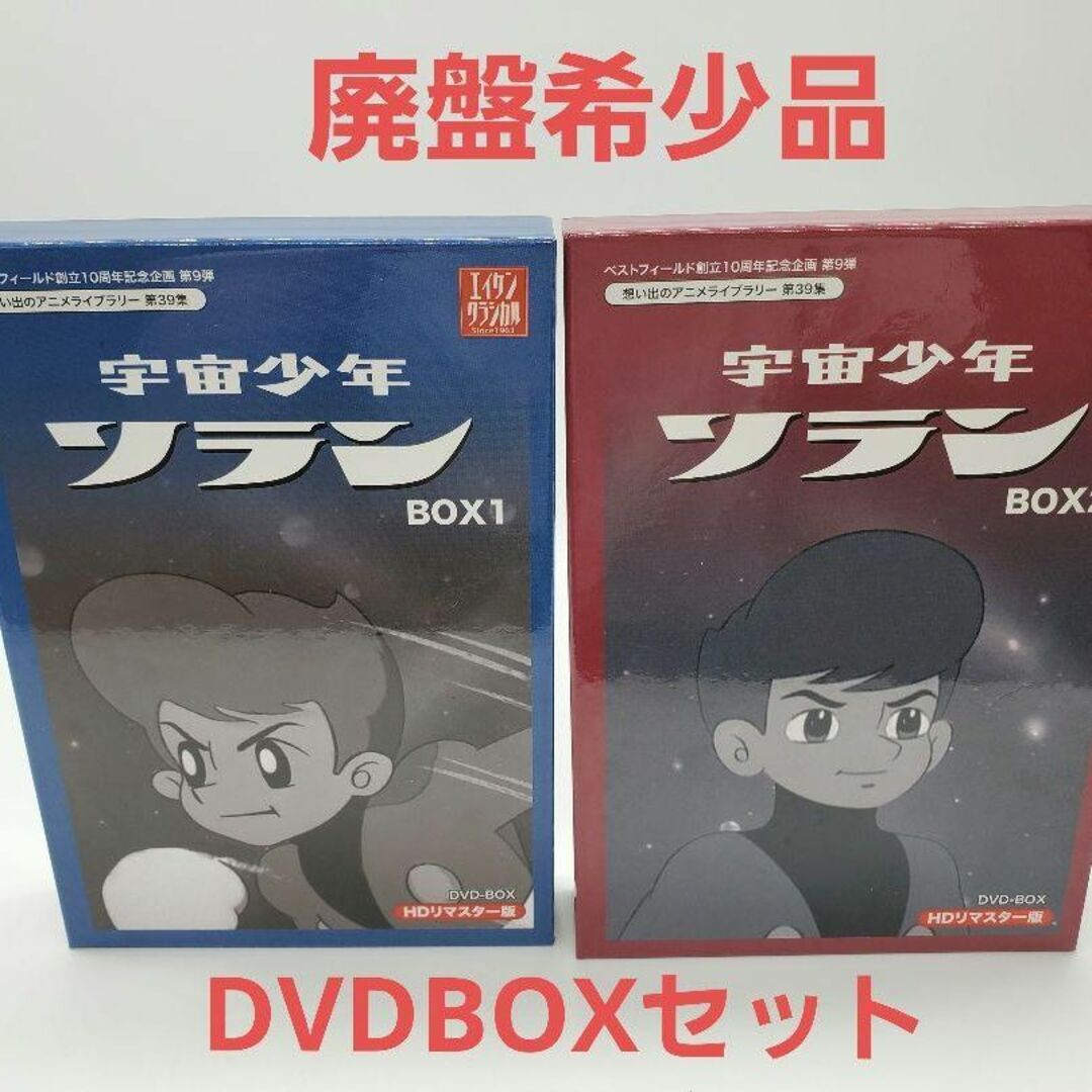 通販大阪 宇宙少年ソラン DVD-BOX HDリマスター版 BOX 全2巻セット