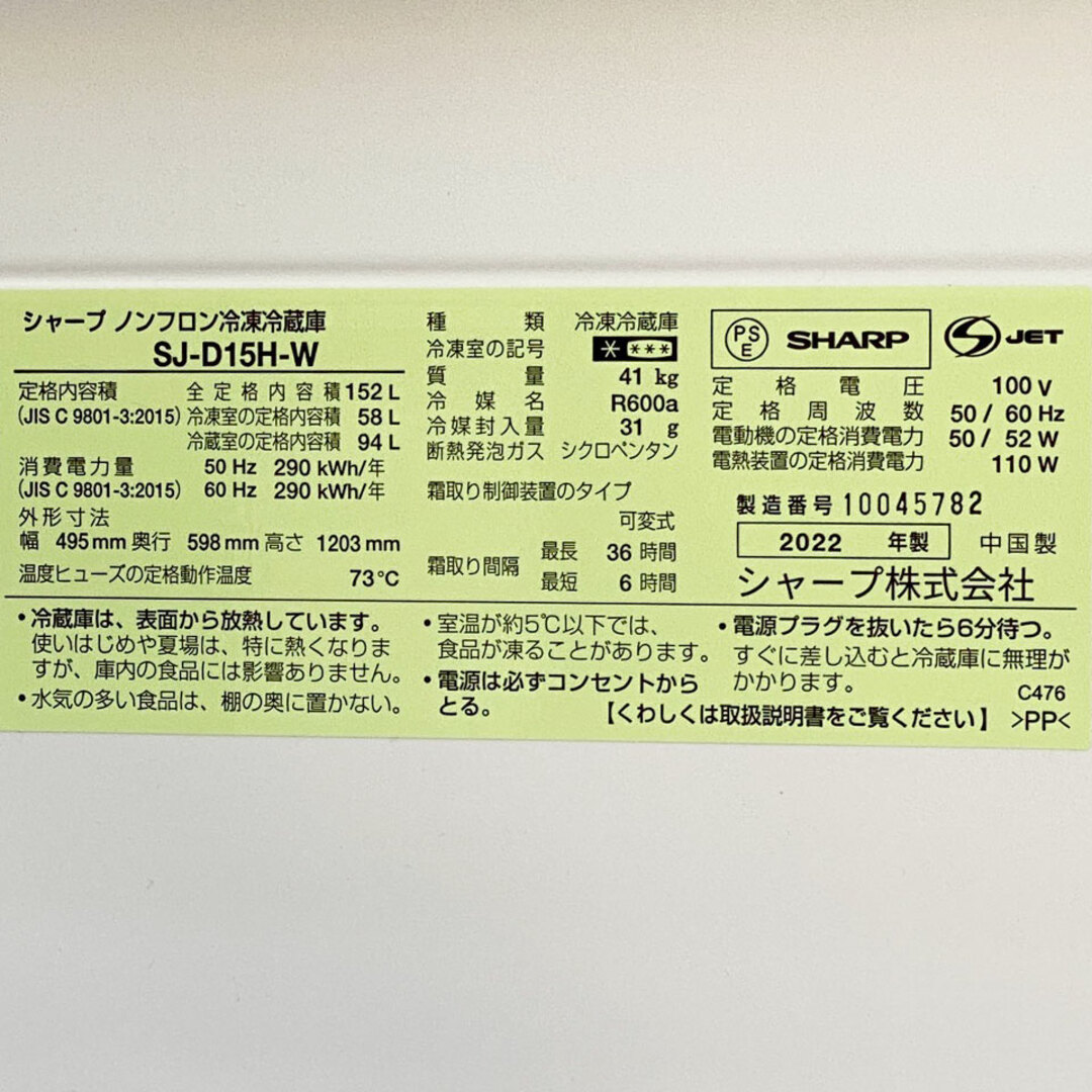 【関東送料無料】2022年製 シャープ 冷蔵庫 SJ-D15H-W/C1223 スマホ/家電/カメラの生活家電(冷蔵庫)の商品写真