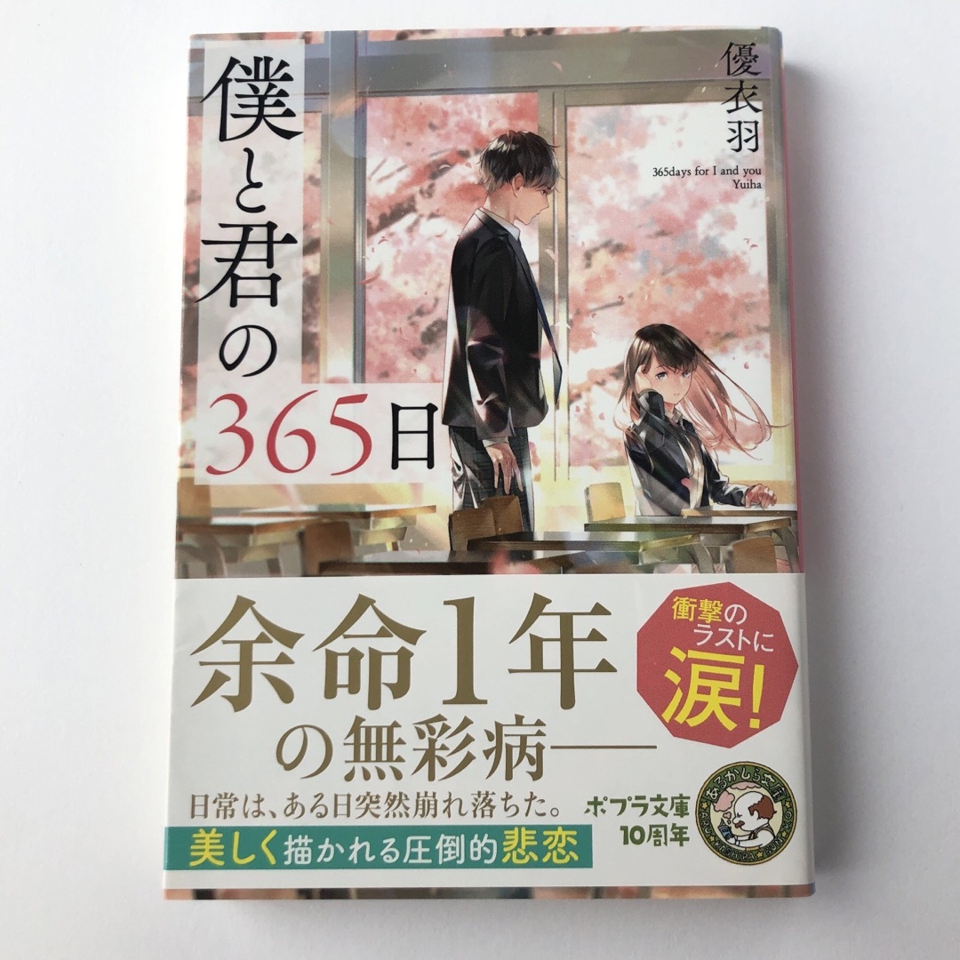 僕と君の３６５日 エンタメ/ホビーの本(その他)の商品写真