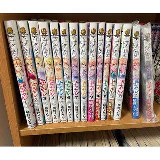 カドカワショテン(角川書店)のはじめてのギャル　1-15巻(青年漫画)