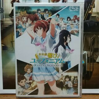 タカラジマシャ(宝島社)の特別編 響け!ユーフォニアム アンサンブルコンテスト BluRay(アニメ)