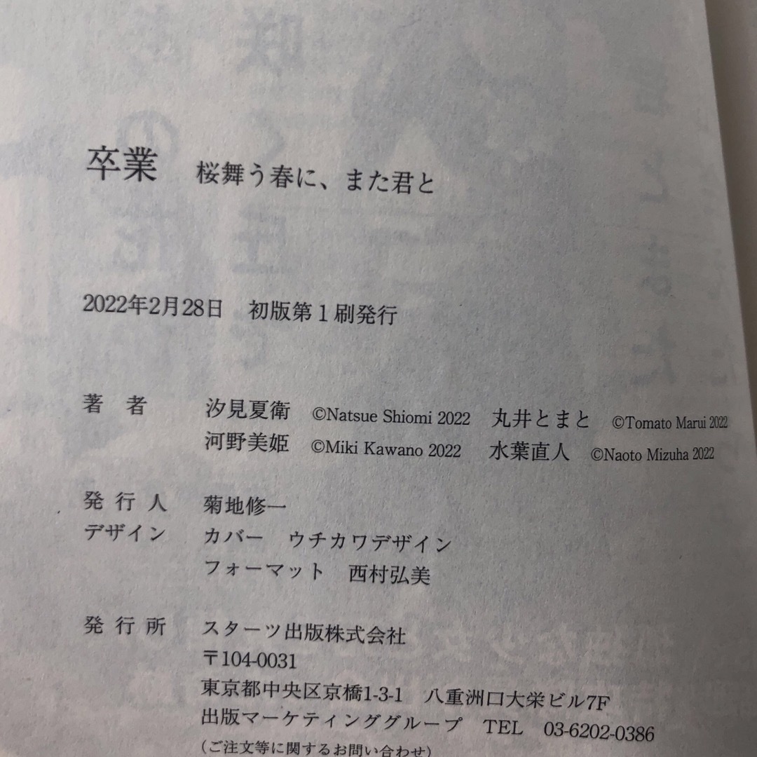 卒業　桜舞う春に、また君と エンタメ/ホビーの本(文学/小説)の商品写真