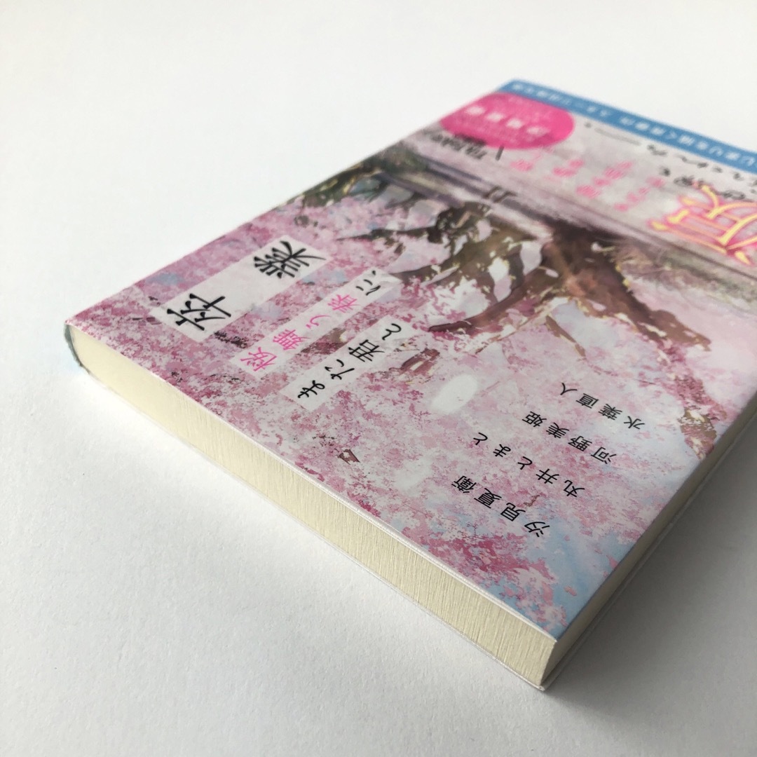 卒業　桜舞う春に、また君と エンタメ/ホビーの本(文学/小説)の商品写真