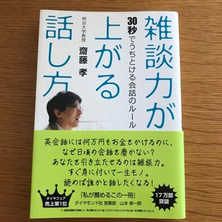 雑談力が上がる話し方 ３０秒でうちとける会話のル－ル(その他)