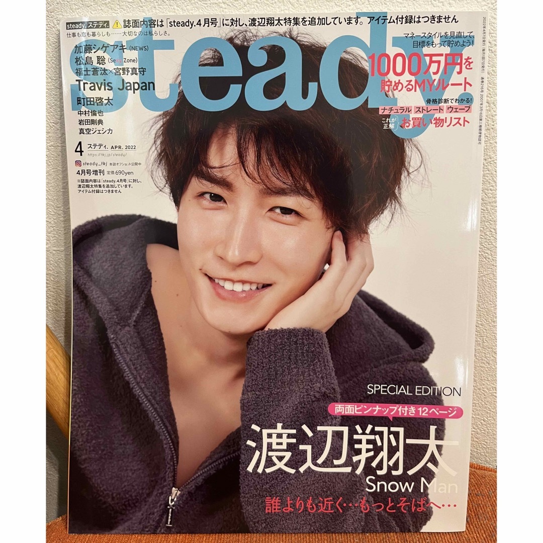 宝島社(タカラジマシャ)のSteady.(ステディ)増刊 SnowMan 渡辺翔太SPECIAL EDIT エンタメ/ホビーの雑誌(その他)の商品写真