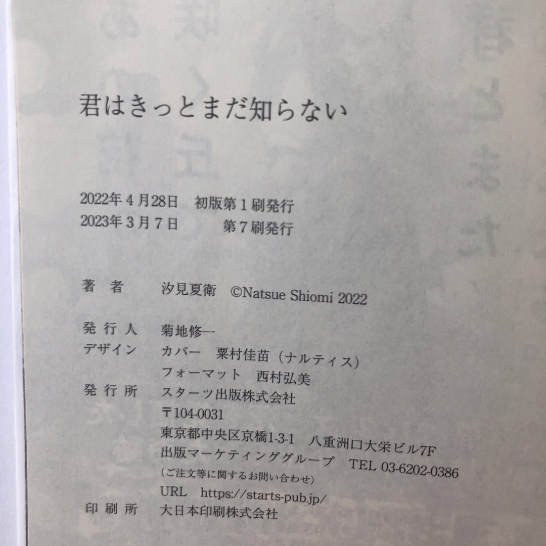 君はきっとまだ知らない エンタメ/ホビーの本(文学/小説)の商品写真