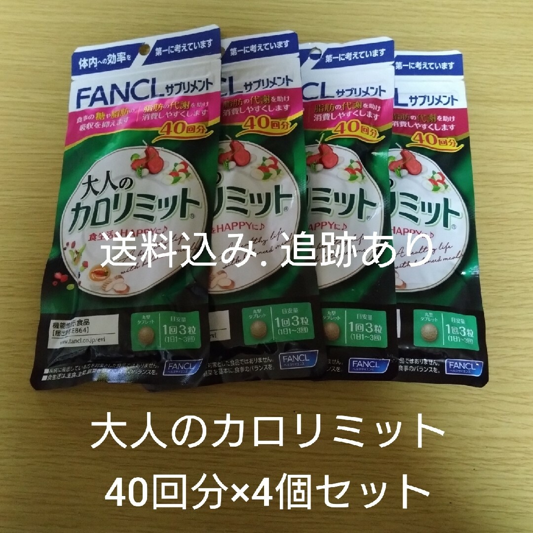 【お値下げ不可】大人のカロリミット 40回分×4袋セット