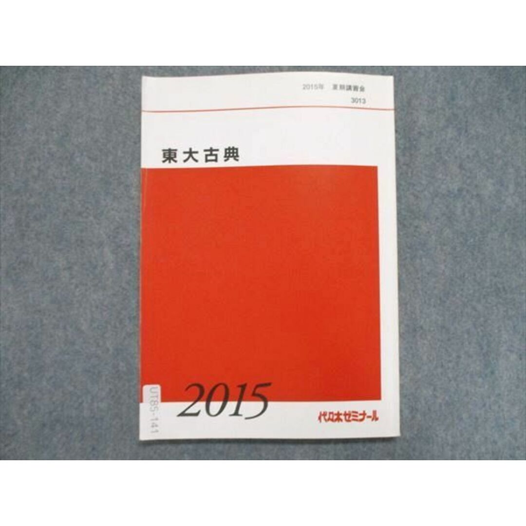 UT85-141 代ゼミ 2015年 夏期講習会 東大古典 テキスト 08m0B エンタメ/ホビーの本(語学/参考書)の商品写真