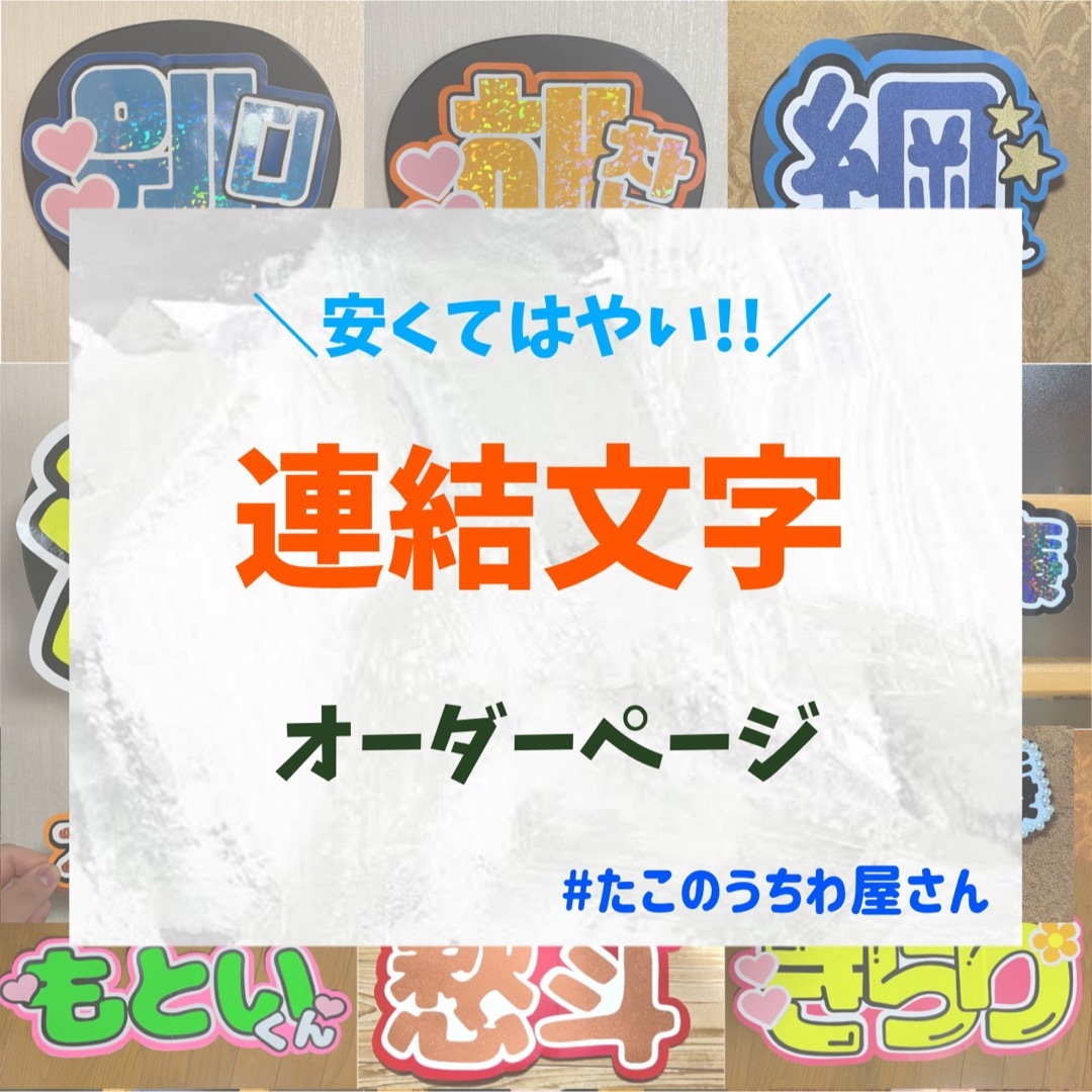 【プリント】 オーダー 連結うちわ 文字パネル うちわ文字 ハングル対応